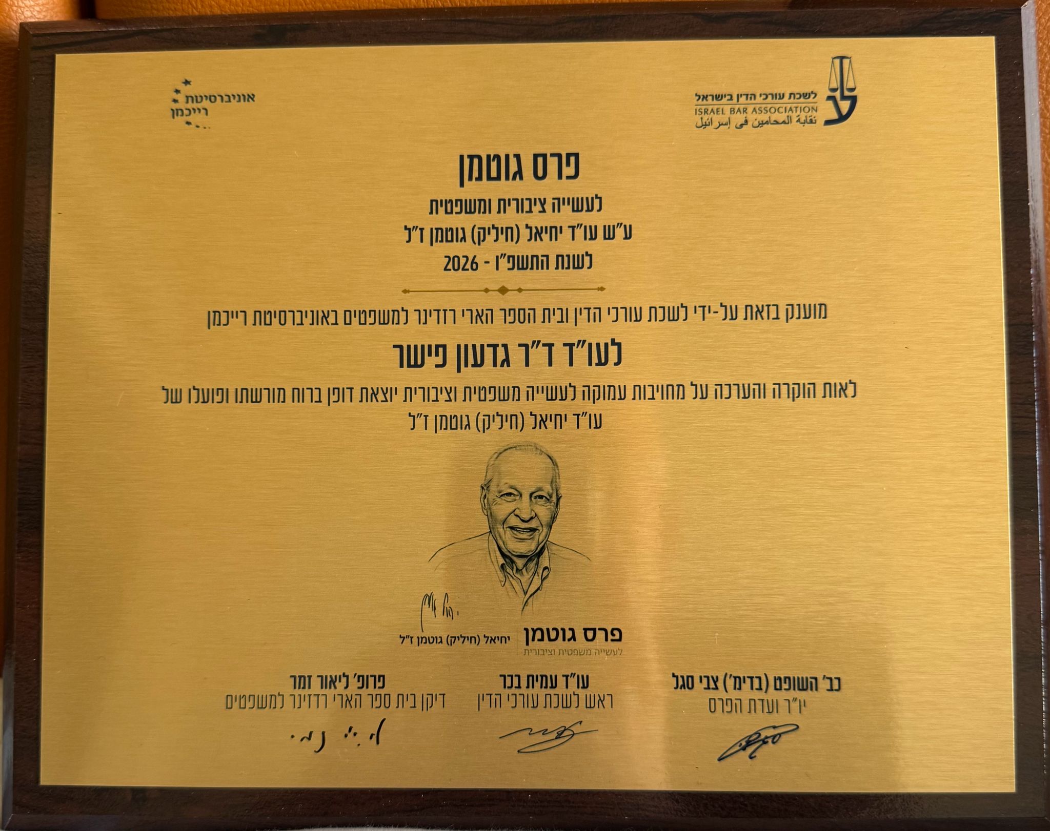 'פרס גוטמן למצויינות במשפט׳ הוענק לעו"ד ד"ר גדעון פישר'