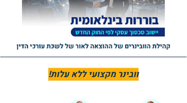 וובינר מקצועי - בוררות בינלאומית. יישוב סכסוך עסקי לפי החוק החדש.
ד''ר עו''ד גדעון פישר