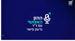 ההון האנושי - ד''ר עו''ד גדעון פישר מארח את דני קוגן, מייסד “אקולוגיה לקהילה מוגנת” ותאגיד אקומיוניטי
יזם חברתי ועסקי, שהפך אירוע חיים מטלטל למהלך כלכלי־חברתי רחב היקף.