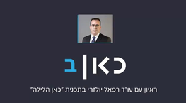 עוה״ד יולזרי, שותף בגדעון פישר ושות׳, בריאיון על יישוב סכסוכים בתקופת הקורונה