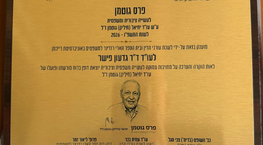 'פרס גוטמן למצויינות במשפט׳ הוענק לעו''ד ד''ר גדעון פישר'