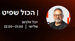  ד''ר עו''ד גדעון פישר, שסייע בעבר להעביר חקיקה להחלשת מממני הטרור, התראיין בדקה 21:30 בתוכניתו של פרופ' יובל אלבשן 'הכל שפיט' 
